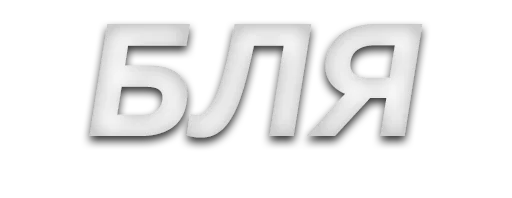 шрифт графика лого