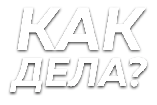 СМС шрифт графика