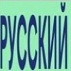 Русский - text