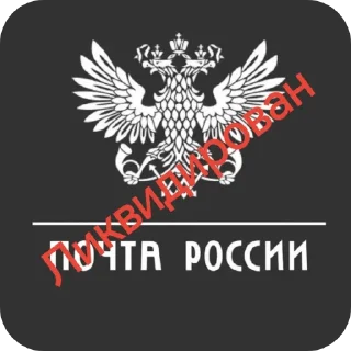 Sticker Руниан ликвидирован - 4