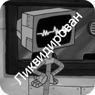 Sticker Руниан ликвидирован - 1