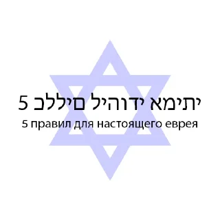 Sticker RusGoysNaeb inc. by Moisha - 10