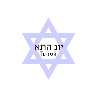 Sticker RusGoysNaeb inc. by Moisha - 1