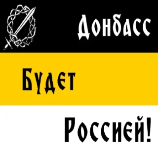 Sticker Русский Донбасс - 5