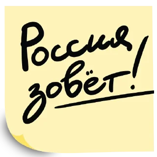 Стикер Форум ВТБ "РОССИЯ ЗОВЕТ!", 2024 - 0