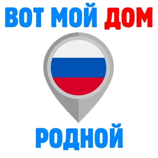 Sticker Россия это моя страна @TuristasTV - 6