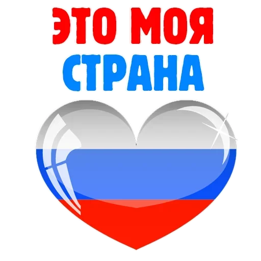 Sticker Россия это моя страна @TuristasTV - 1