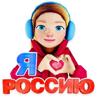 Стикер Россия пак - 4