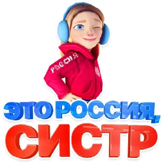 Стикер Россия пак - 7