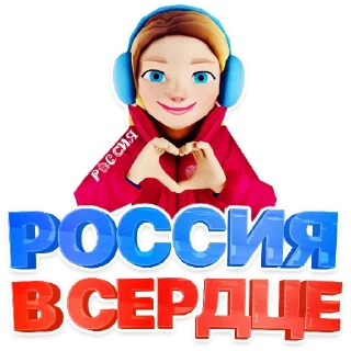 Стикер Россия пак - 3