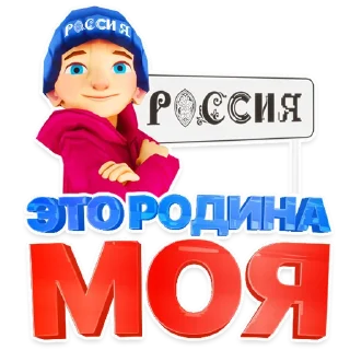 Стикер Россия пак - 1