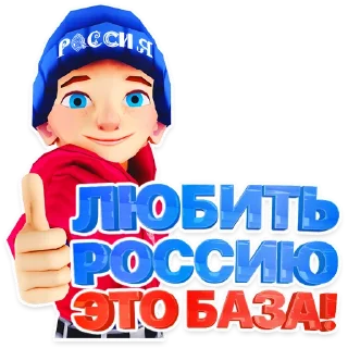 Стикер Россия пак - 8