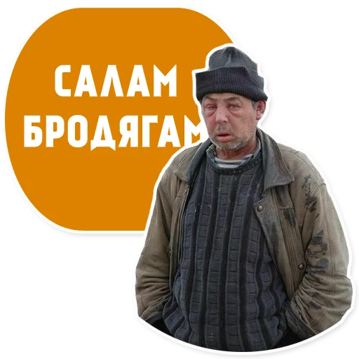 Бомжи (@stickerssave) - 