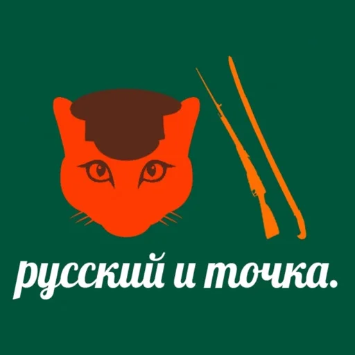 Первая Кошачья Дивизия @russkie_koti - 