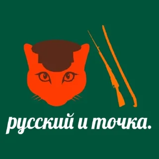 Sticker Первая Кошачья Дивизия @russkie_koti - 3