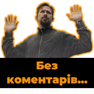 Стикер Раян Ґослінґ|@Stickery_UA|@Leo_21 - 1