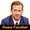 Раян Ґослінґ|@Stickery_UA|@Leo_21 - 