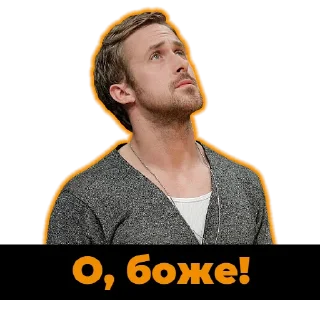 Стикер Раян Ґослінґ|@Stickery_UA|@Leo_21 - 5