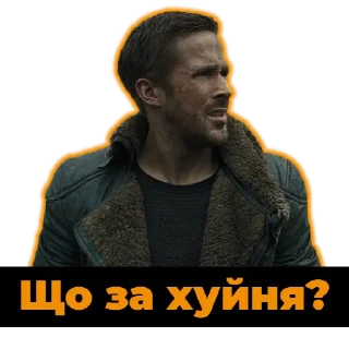 Стикер Раян Ґослінґ|@Stickery_UA|@Leo_21 - 10