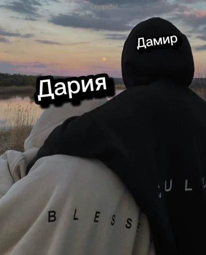 ДАРИЮШЕЧКА И ДАМИР❤️❤️❤️ @Stikerhi_bot - 
