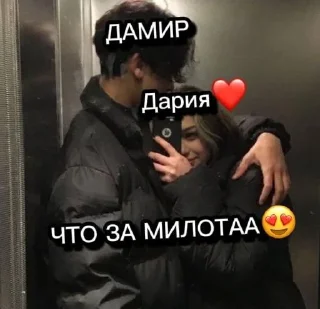 Sticker ДАРИЮШЕЧКА И ДАМИР❤️❤️❤️ @Stikerhi_bot - 0