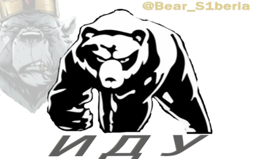 Стикер S1berian_Bears22 - 1