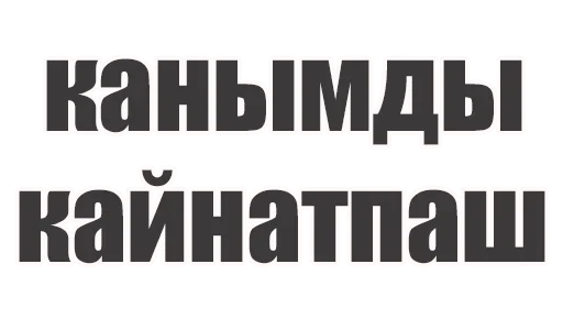 СМС шрифт графика