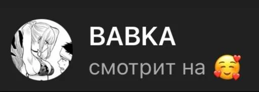 Стикеры для бабаек @tgfonts_bot - 