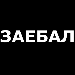 Sticker 💡 Цитаты @Stikerhi_bot - 6