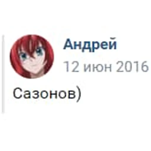 Стикер Андрей Сазонов - 0
