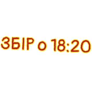 Стикер BEST_4_ROTA_VINNYTSI by @stqrapp - 5