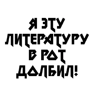 Sticker 💡 Цитаты @sticker_emojibot - 11