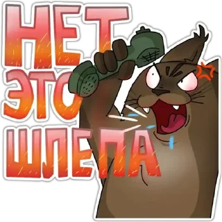 Sticker Большой Шлёпа @SHIT_SCIENCE - 6