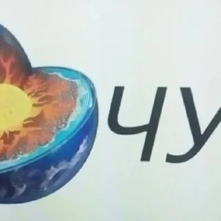 Стикер Шш - 0