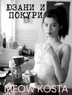 Стикер MEOW KOSTA @Shrifty_textbot - 6