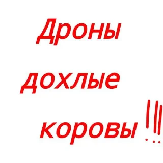 Sticker Анти Дронв @Stikerhi_bot - 0