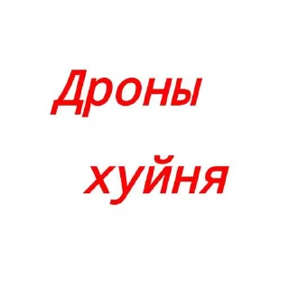 Sticker Анти Дронв @Stikerhi_bot - 10