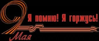 Sticker 9мая @Shrifty_textbot - 6