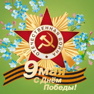 Sticker 9мая @Shrifty_textbot - 7