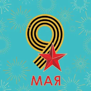 Sticker 9мая @Shrifty_textbot - 11