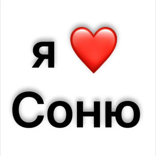 люблю)🫶🏻 @Sticker_tg_robot - 