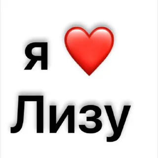 Стикер люблю)🫶🏻 @Sticker_tg_robot - 5