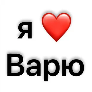 Стикер люблю)🫶🏻 @Sticker_tg_robot - 0