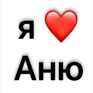 Стикер люблю)🫶🏻 @Sticker_tg_robot - 8