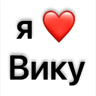 Стикер люблю)🫶🏻 @Sticker_tg_robot - 4