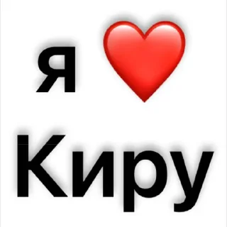 Стикер люблю)🫶🏻 @Sticker_tg_robot - 11