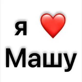 Стикер люблю)🫶🏻 @Sticker_tg_robot - 6