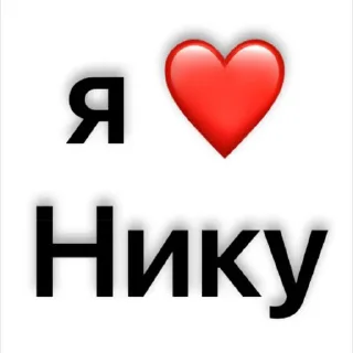 Стикер люблю)🫶🏻 @Sticker_tg_robot - 10