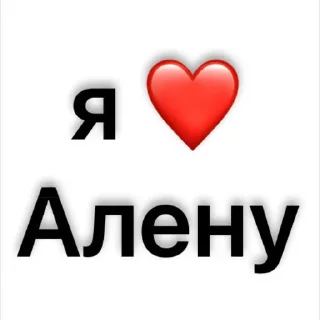 Стикер люблю)🫶🏻 @Sticker_tg_robot - 3