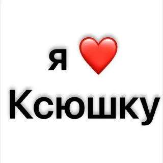 Стикер люблю)🫶🏻 @Sticker_tg_robot - 2